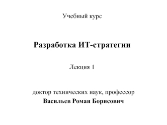 Разработка ИТ-стратегии. Принцип пирамиды. Инструмент эффективных коммуникаций. (Лекция 1)