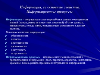 Информация, ее основные свойства. Информационные процессы. Определение информатики, как науки