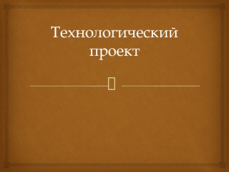 Технологический проект. Критерии оценки