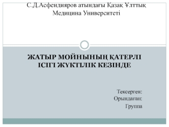 Жатыр мойныны ң қатерлі ісігі ж үктілік кезінде