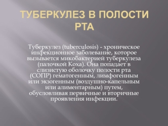 Туберкулез в полости рта