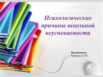 Психологические причины школьной неуспеваемости