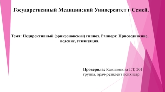 Недирективный (эриксоновский) гипноз. Раппорт. Присоединение, ведение, утилизация