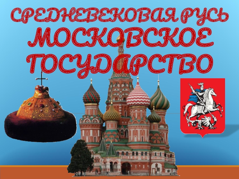 Доклад по теме Московское царство