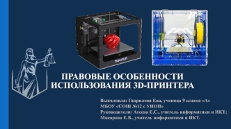 Правовые особенности использования 3D-принтера