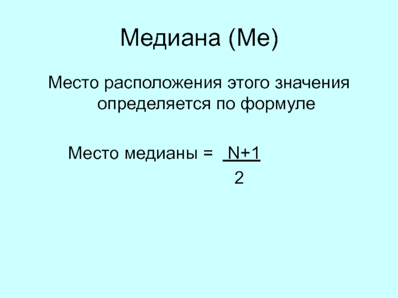 Медиана определяется по формуле:. Медианное значение формула. Место Медианы. Формула узкого места. Как найти величину формула