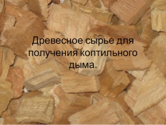 Древесное сырье для получения коптильного дыма