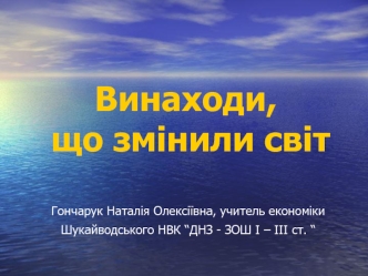 Винаходи, що змінили світ