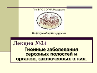 Гнойные заболевания серозных полостей и органов, заключенных в них. (Лекция 24)