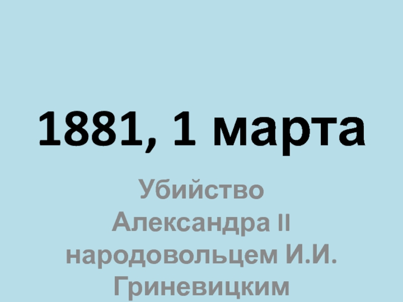 Даты 19.08. 1881-1p.