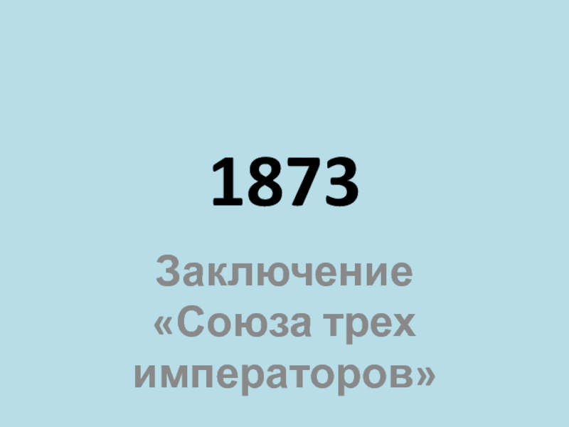 Заключение союза. Союз трех 7 18 номер.