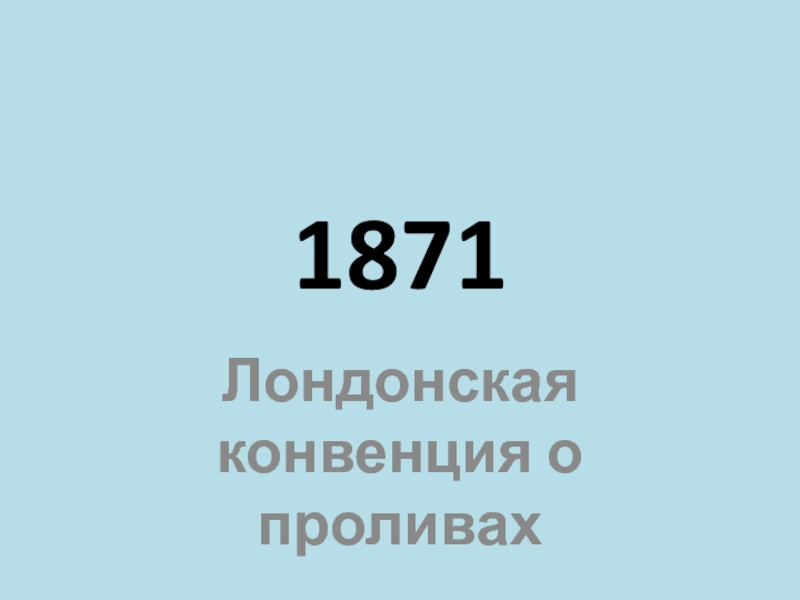 Лондонская конвенция при николае 1