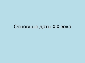 Основные даты XIX века