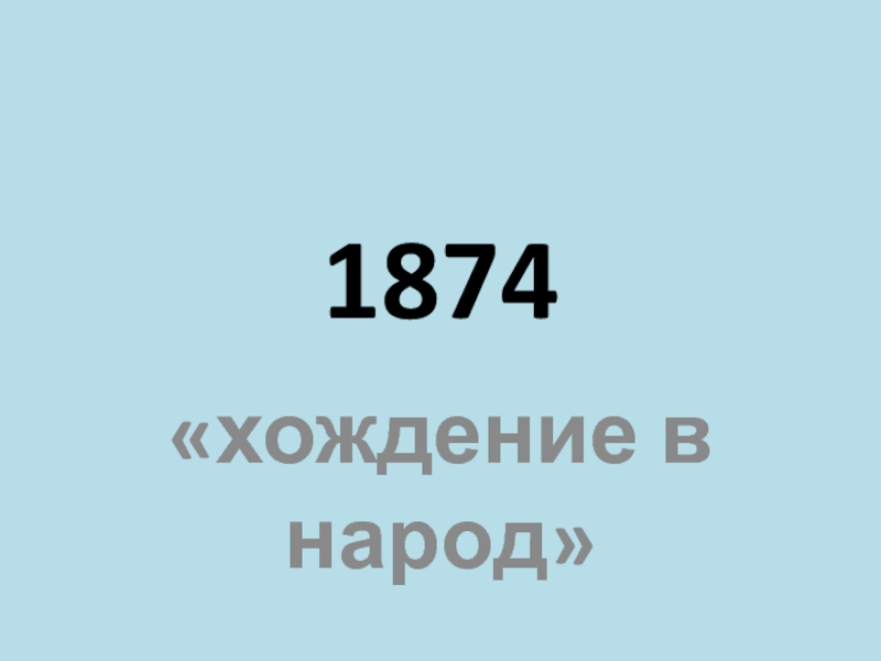 Даты 19.08. Даты 19 века.