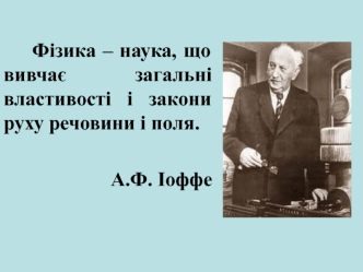 Предмет фізики. Методи фізичних досліджень. Зв’язок фізики з іншими науками. (Лекція 1)