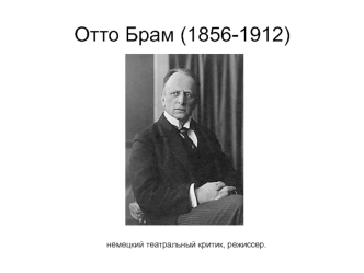 Отто Брам (1856-1912), немецкий театральный критик, режиссер