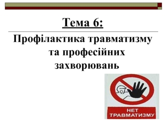 Профілактика травматизму та професійних захворювань