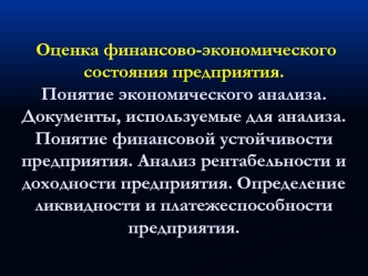 Оценка финансово-экономического состояния предприятия