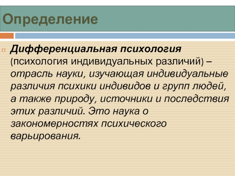 Индивидуальные различия людей. Дифференциальная психология. Психология индивидуальных различий предмет изучения. Дифференциальная психология изучает. Предмет задачи психологии индивидуальных различий.