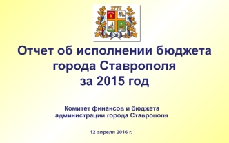 Отчет об исполнении бюджета города Ставрополя