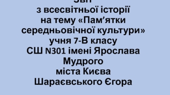 Пам’ятки середньовічної культури