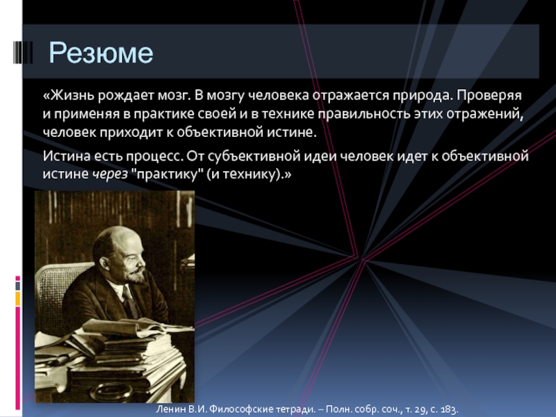 Субъективная мысль. Когерентная истина. Когерентная Автор и концепция. Когерентная истина примеры из жизни. Ленин учение о истине.