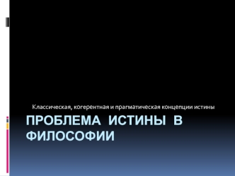 Классическая, когерентная и прагматическая концепции истины