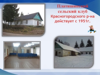 Платишинский сельский клуб