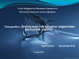 Денсаулық сақтаудағы маркетинг негіздерін зерттеу