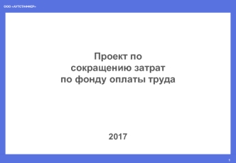 Проект по сокращению затрат по фонду оплаты труда