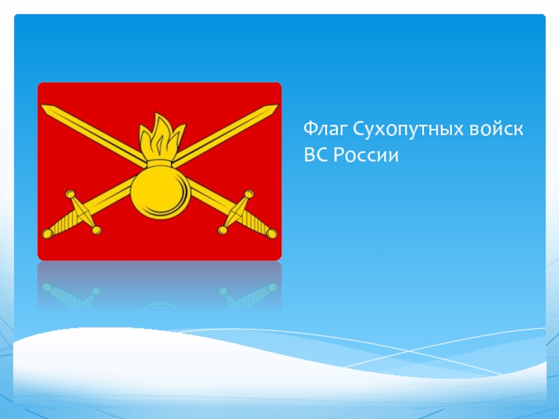 Флаг Сухопутных Войск России Фото