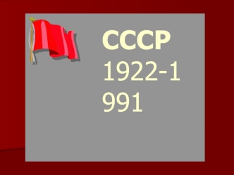 СССР 1922 - 1991