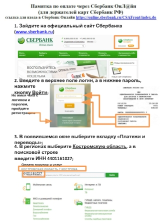 Памятка по оплате через Сбербанк ОнЛ@йн