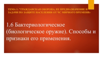 Бактериологическое (биологическое) оружие. Способы и признаки его применения. (11 класс)