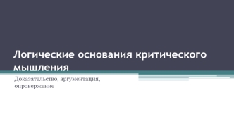 Логические основания критического мышления. Доказательство, аргументация, опровержение