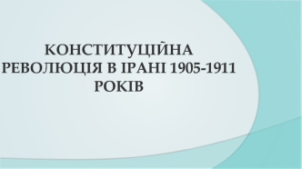 Конституційна революція в Ірані 1905-1911 років