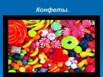 Конфеты