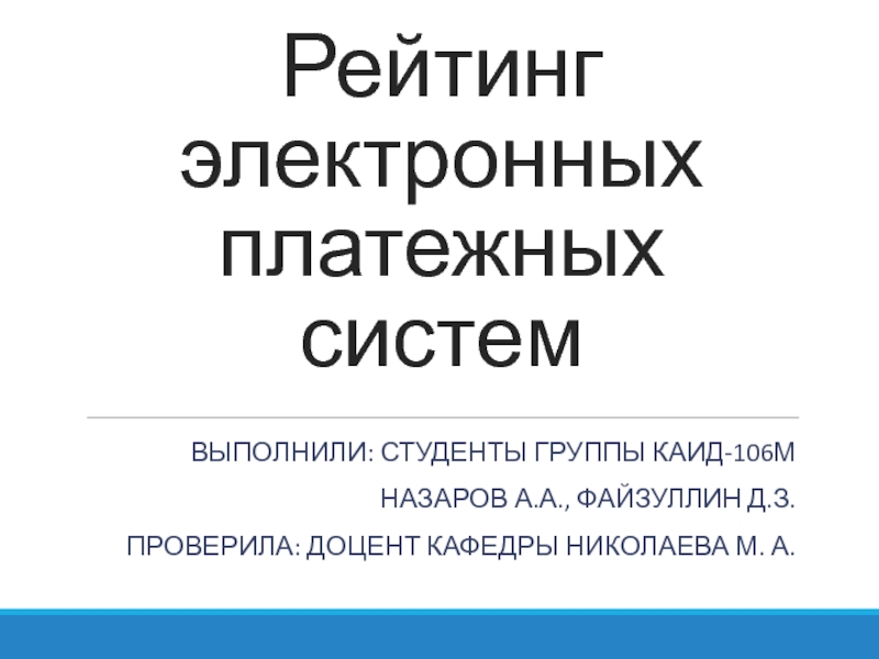 Сравнительный анализ электронных платежных систем презентация