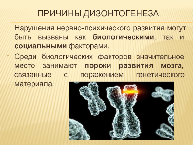 Клинические закономерности дизонтогенеза презентация