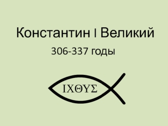 Константин I Великий (306-337 годы)