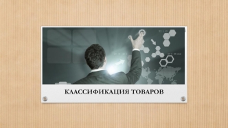 Классификация товаров