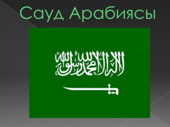 Сауд Арабиясы