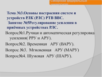 Регулирование усиления в приёмных устройствах РЛС