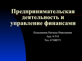 Предпринимательская деятельность и управление финансами