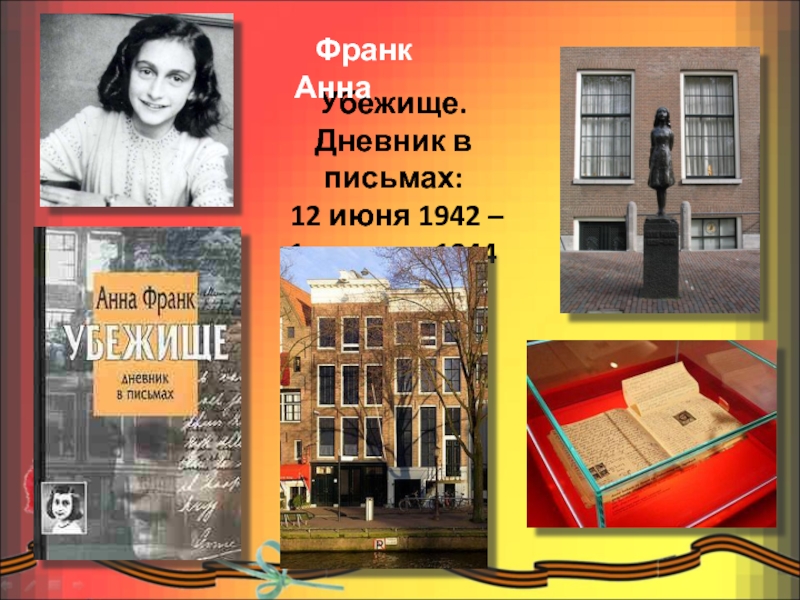 Дневник анн. Дневник Анны Франк убежище. Анна Франк убежище книга. Книга Анна Франк убежище дневник в письмах. Убежище. Дневник в письмах книга.