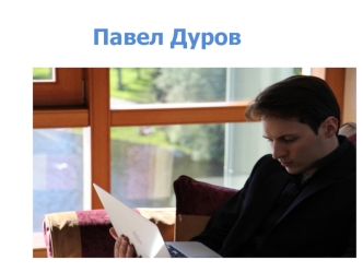 Павел Дуров. Создание ВКонтакте