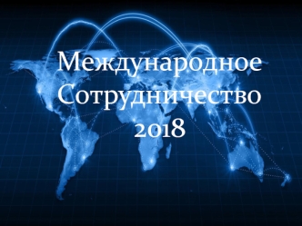 Международное сотрудничество 2018. Форум молодых ученых