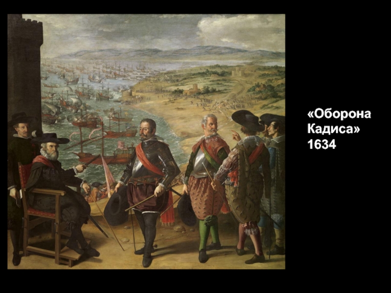 «ОборонаКадиса»1634