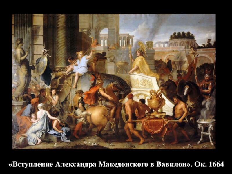 «Вступление Александра Македонского в Вавилон». Ок. 1664