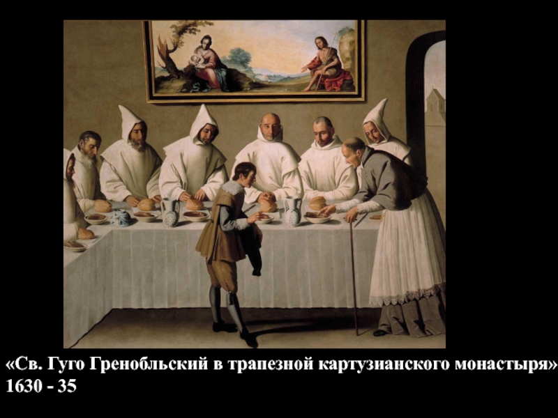 «Св. Гуго Гренобльский в трапезной картузианского монастыря» 1630 - 35